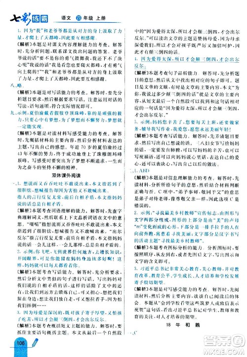 河北教育出版社2020全新版七彩练霸语文四年级上册人教版答案 河北教育出版社2020全新版七彩练霸语文四年级上册人教版答案