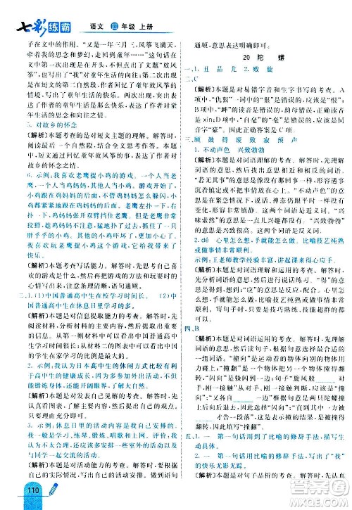 河北教育出版社2020全新版七彩练霸语文四年级上册人教版答案 河北教育出版社2020全新版七彩练霸语文四年级上册人教版答案