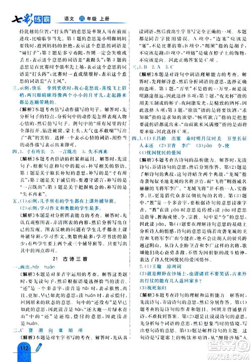 河北教育出版社2020全新版七彩练霸语文四年级上册人教版答案 河北教育出版社2020全新版七彩练霸语文四年级上册人教版答案