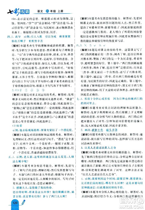 河北教育出版社2020全新版七彩练霸语文四年级上册人教版答案 河北教育出版社2020全新版七彩练霸语文四年级上册人教版答案