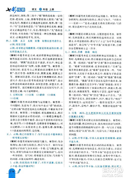 河北教育出版社2020全新版七彩练霸语文四年级上册人教版答案 河北教育出版社2020全新版七彩练霸语文四年级上册人教版答案