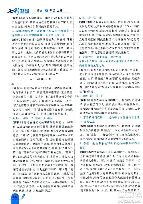 河北教育出版社2020全新版七彩练霸语文四年级上册人教版答案 河北教育出版社2020全新版七彩练霸语文四年级上册人教版答案