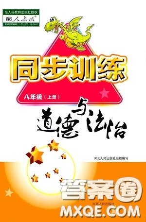 河北人民出版社2020初中课堂同步训练八年级道德与法治上册人教版答案