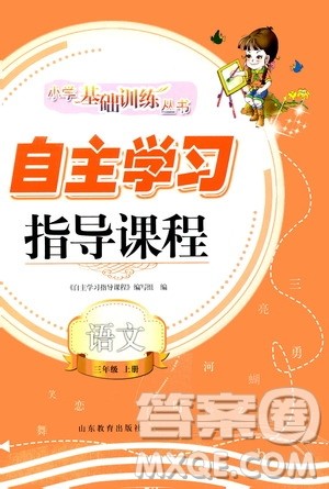 山东教育出版社2020年自主学习指导课程语文三年级上册人教版答案