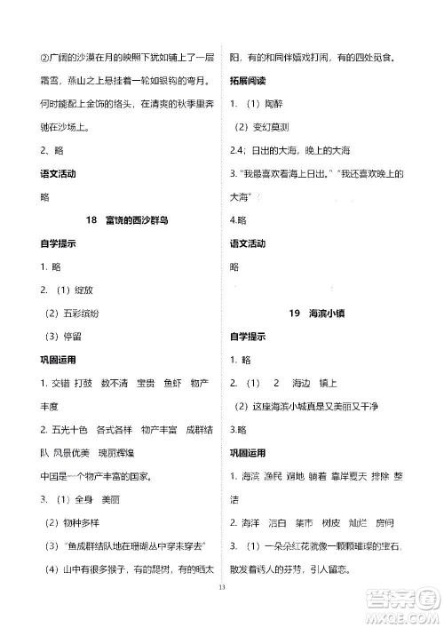 山东教育出版社2020年自主学习指导课程语文三年级上册人教版答案