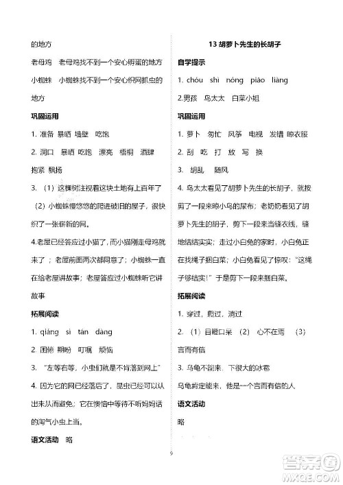 山东教育出版社2020年自主学习指导课程语文三年级上册人教版答案