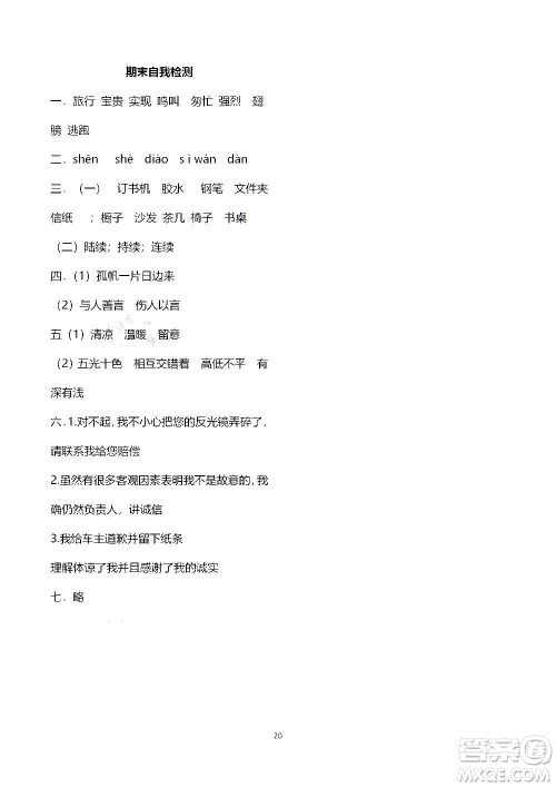 山东教育出版社2020年自主学习指导课程语文三年级上册人教版答案