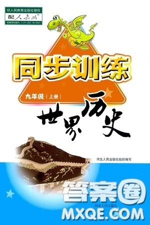 河北人民出版社2020初中课堂同步训练九年级世界历史上册人教版答案 河北人民出版社2020初中课堂同步训练九年级世界历史上册人教版答案