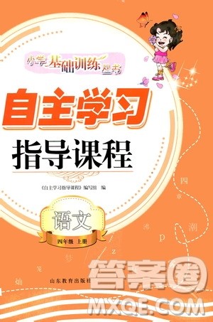 山东教育出版社2020年自主学习指导课程语文四年级上册人教版答案