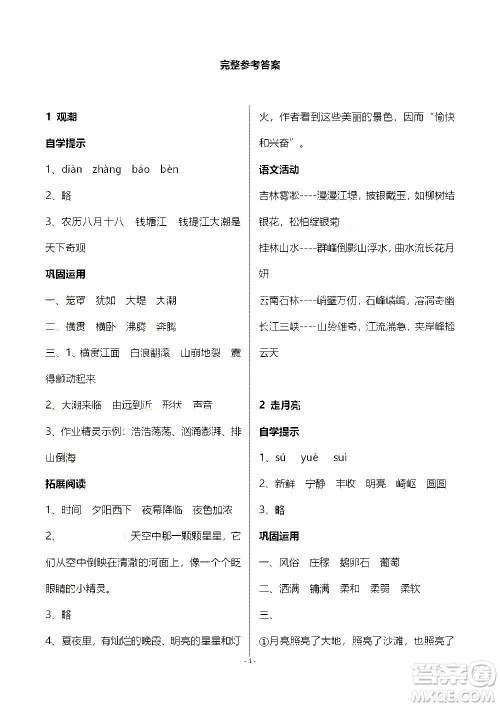 山东教育出版社2020年自主学习指导课程语文四年级上册人教版答案