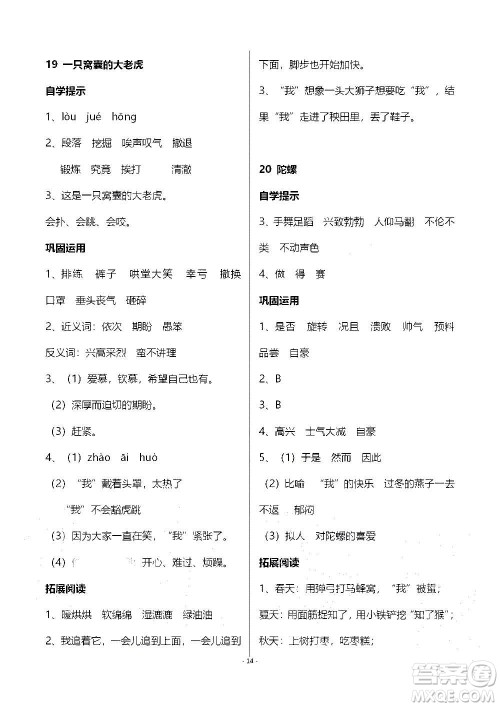 山东教育出版社2020年自主学习指导课程语文四年级上册人教版答案