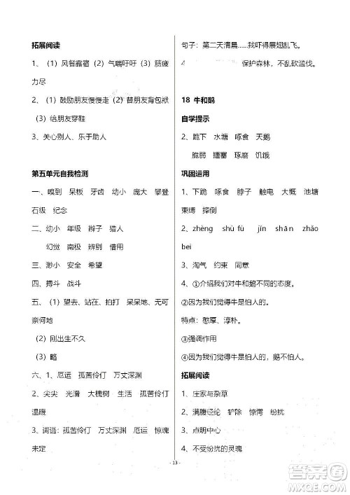 山东教育出版社2020年自主学习指导课程语文四年级上册人教版答案