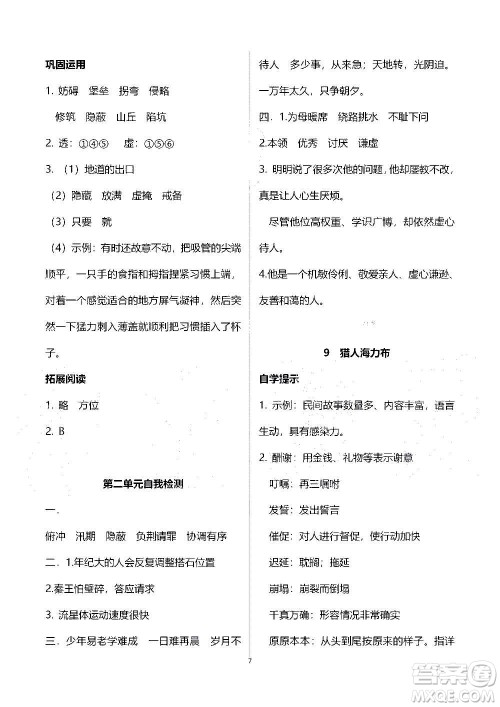 山东教育出版社2020年自主学习指导课程语文五年级上册人教版答案