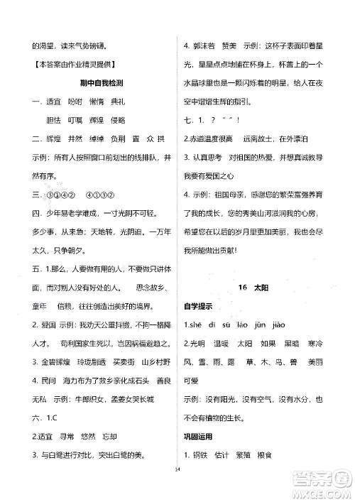 山东教育出版社2020年自主学习指导课程语文五年级上册人教版答案