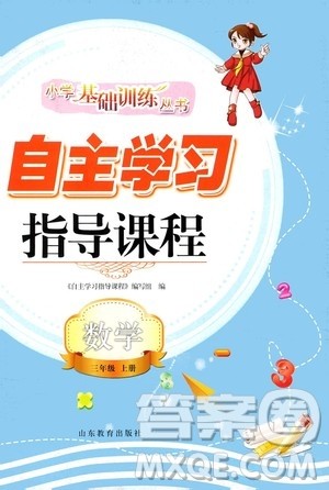 山东教育出版社2020年自主学习指导课程数学三年级上册人教版答案
