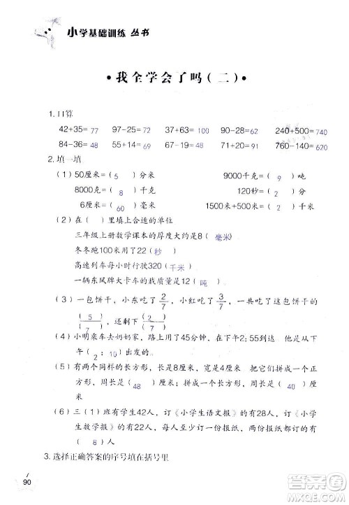 山东教育出版社2020年自主学习指导课程数学三年级上册人教版答案