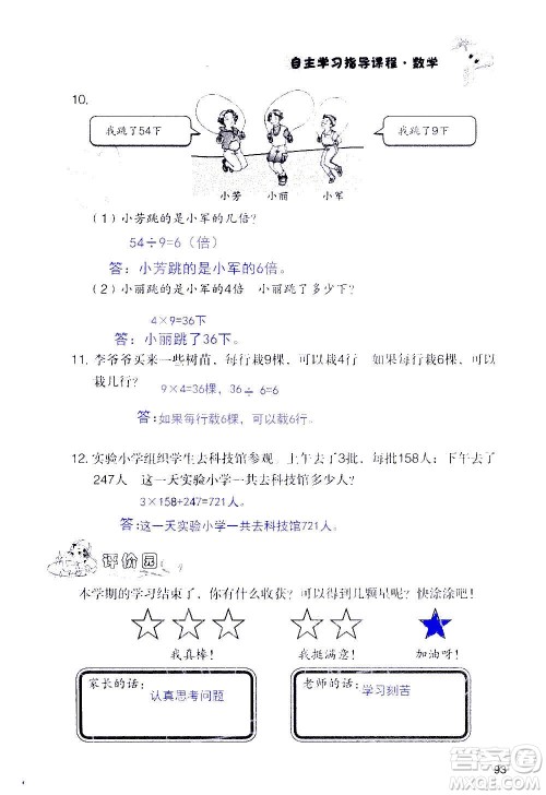 山东教育出版社2020年自主学习指导课程数学三年级上册人教版答案