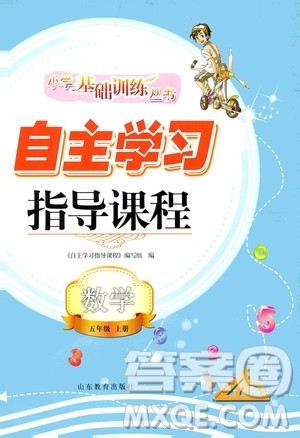 山东教育出版社2020年自主学习指导课程数学五年级上册人教版答案