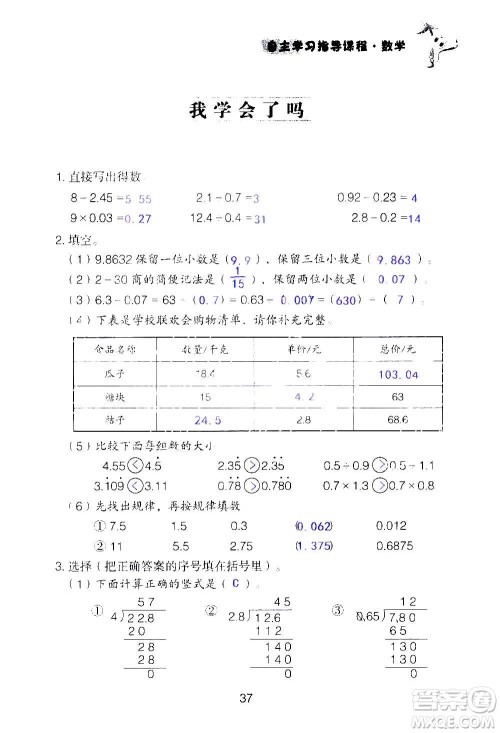 山东教育出版社2020年自主学习指导课程数学五年级上册人教版答案