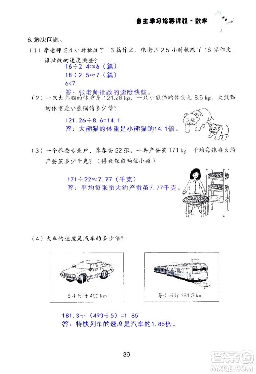 山东教育出版社2020年自主学习指导课程数学五年级上册人教版答案