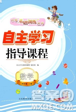 山东教育出版社2020年自主学习指导课程数学四年级上册人教版答案