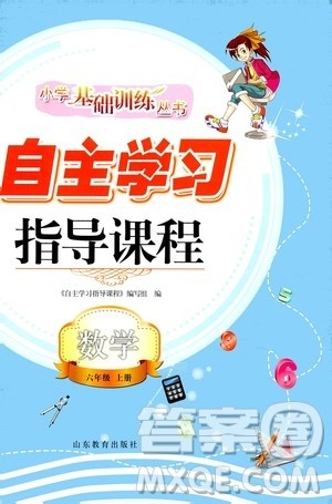 山东教育出版社2020年自主学习指导课程数学六年级上册人教版答案