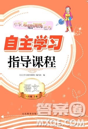 山东教育出版社2020年自主学习指导课程语文六年级上册人教版答案