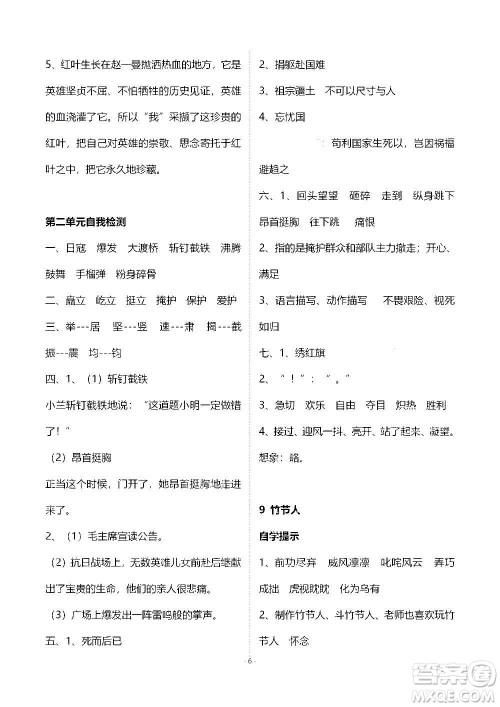 山东教育出版社2020年自主学习指导课程语文六年级上册人教版答案