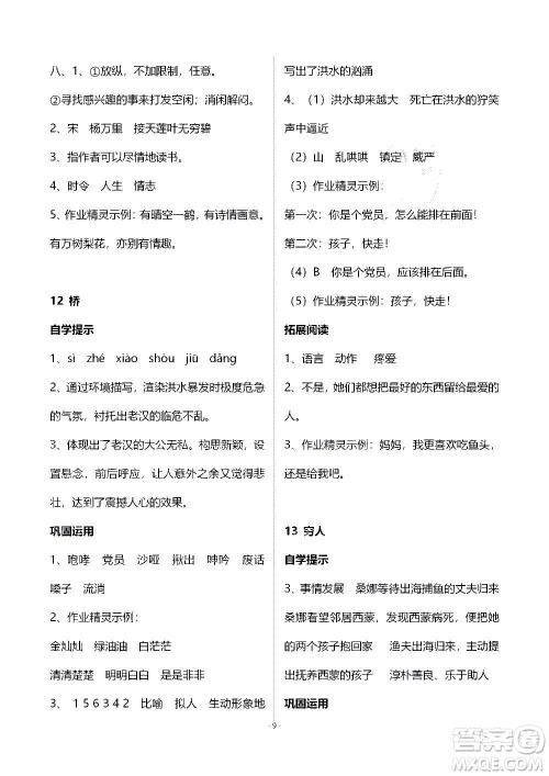 山东教育出版社2020年自主学习指导课程语文六年级上册人教版答案
