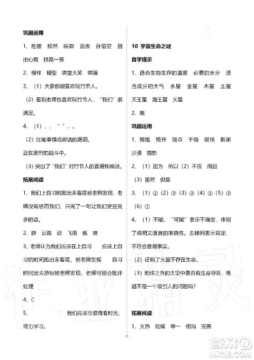山东教育出版社2020年自主学习指导课程语文六年级上册人教版答案