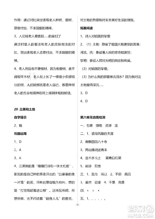 山东教育出版社2020年自主学习指导课程语文六年级上册人教版答案