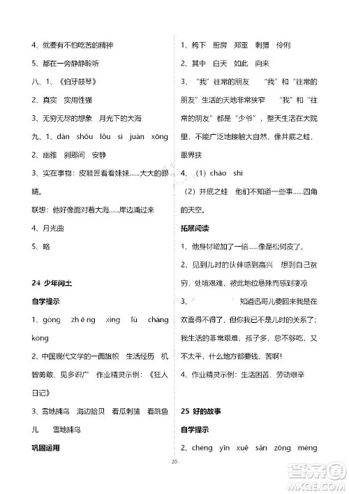 山东教育出版社2020年自主学习指导课程语文六年级上册人教版答案