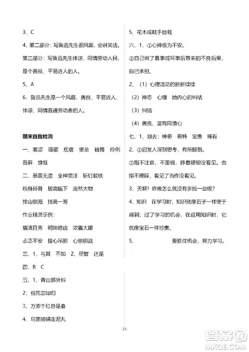 山东教育出版社2020年自主学习指导课程语文六年级上册人教版答案