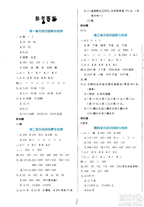 沈阳出版社2020年黄冈名卷数学三年级上册RJ人教版答案