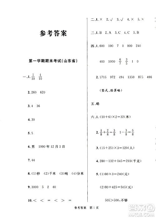 沈阳出版社2020年黄冈名卷数学三年级上册RJ人教版答案