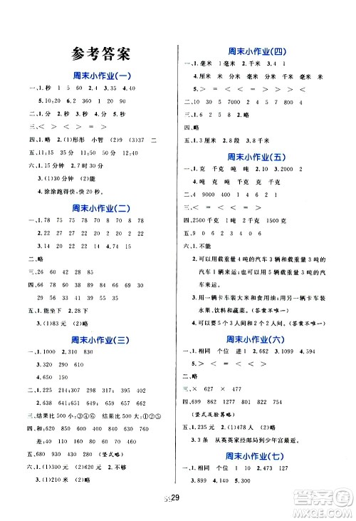 沈阳出版社2020年黄冈名卷数学三年级上册RJ人教版答案