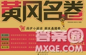 沈阳出版社2020年黄冈名卷语文三年级上册部编版RJ答案