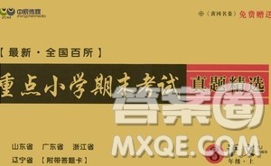 沈阳出版社2020年黄冈名卷语文三年级上册部编版RJ答案