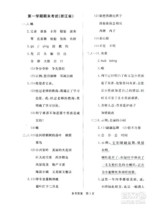 沈阳出版社2020年黄冈名卷语文三年级上册部编版RJ答案