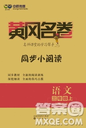 沈阳出版社2020年黄冈名卷语文三年级上册部编版RJ答案