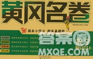 沈阳出版社2020年黄冈名卷数学三年级上册BS北师大版答案