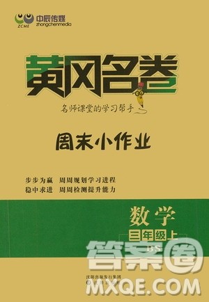 沈阳出版社2020年黄冈名卷数学三年级上册BS北师大版答案