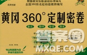 济南出版社2020年黄冈360度定制密卷数学三年级上册QD五四答案 济南出版社2020年黄冈360度定制密卷数学三年级上册QD五四答案