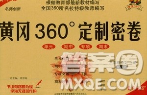 济南出版社2020年黄冈360度定制密卷三年级语文上册配五四答案 济南出版社2020年黄冈360度定制密卷三年级语文上册配五四答案
