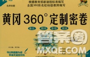 济南出版社2020年黄冈360度定制密卷三年级英语上册五四制答案 济南出版社2020年黄冈360度定制密卷三年级英语上册五四制答案