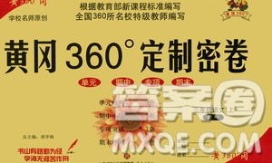 济南出版社2020年黄冈360度定制密卷三年级语文上册RJ人教版答案 济南出版社2020年黄冈360度定制密卷三年级语文上册RJ人教版答案