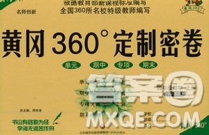 济南出版社2020年黄冈360度定制密卷数学四年级上册QD五四答案 济南出版社2020年黄冈360度定制密卷数学四年级上册QD五四答案