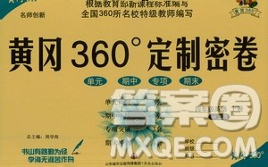 济南出版社2020年黄冈360度定制密卷四年级英语上册五四制答案 济南出版社2020年黄冈360度定制密卷四年级英语上册五四制答案