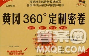 济南出版社2020年黄冈360度定制密卷四年级语文上册配五四答案 济南出版社2020年黄冈360度定制密卷四年级语文上册配五四答案