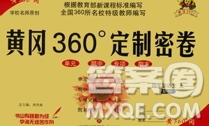 济南出版社2020年黄冈360度定制密卷四年级语文上册RJ人教版答案 济南出版社2020年黄冈360度定制密卷四年级语文上册RJ人教版答案